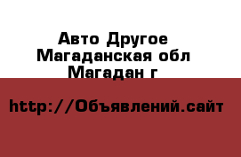 Авто Другое. Магаданская обл.,Магадан г.